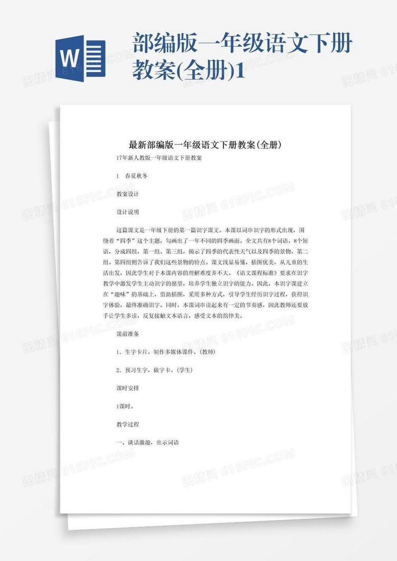 部编版一年级语文下册教案(全册)1