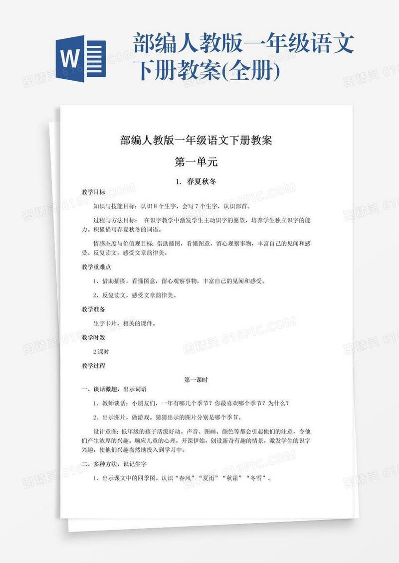部编人教版一年级语文下册教案(全册)