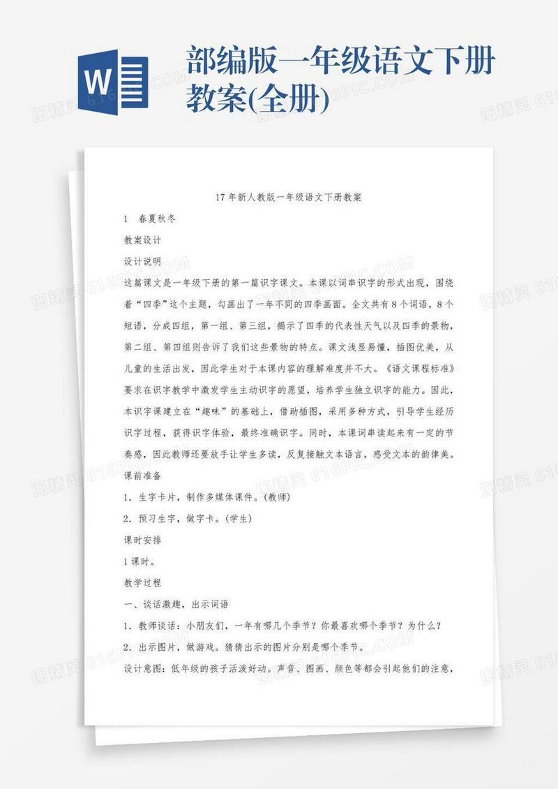 部编版一年级语文下册教案(全册)