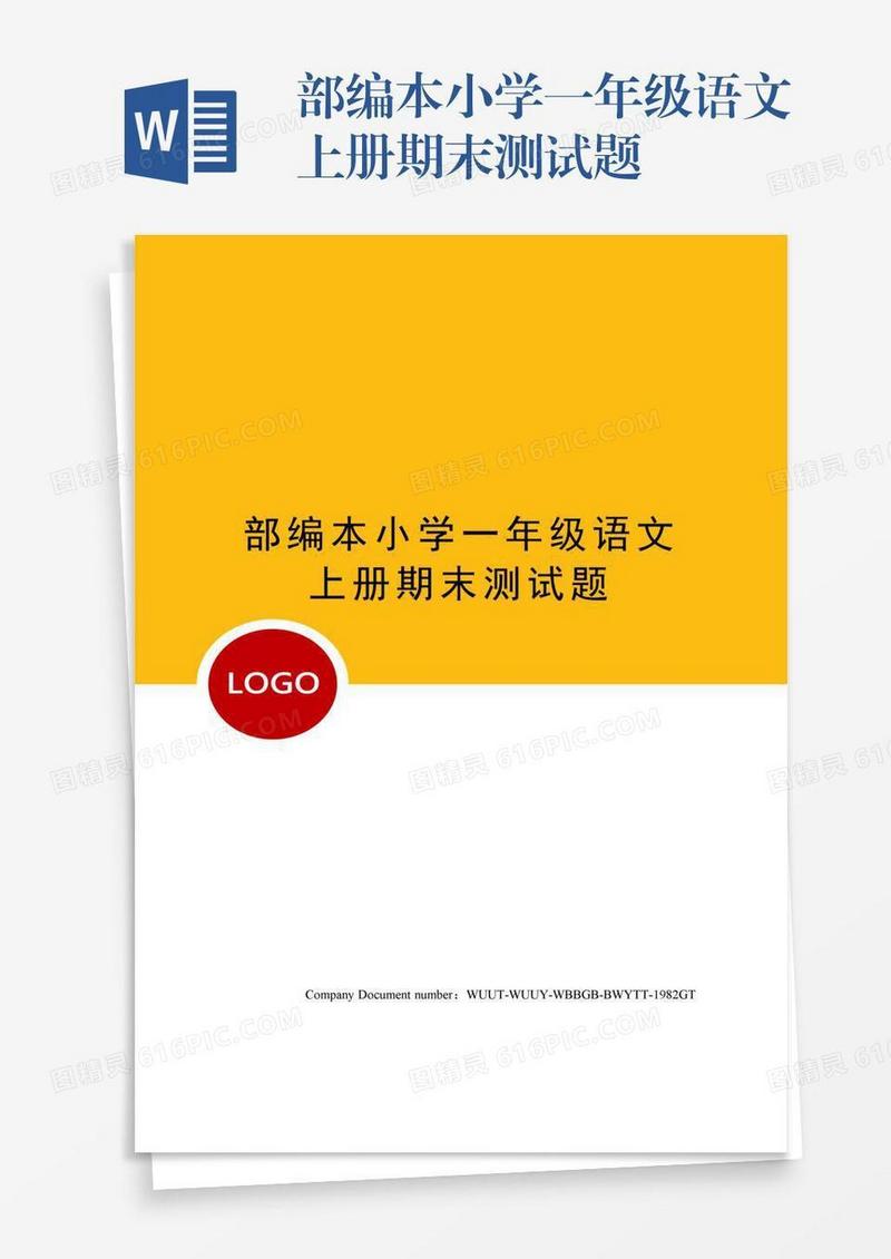 部编本小学一年级语文上册期末测试题