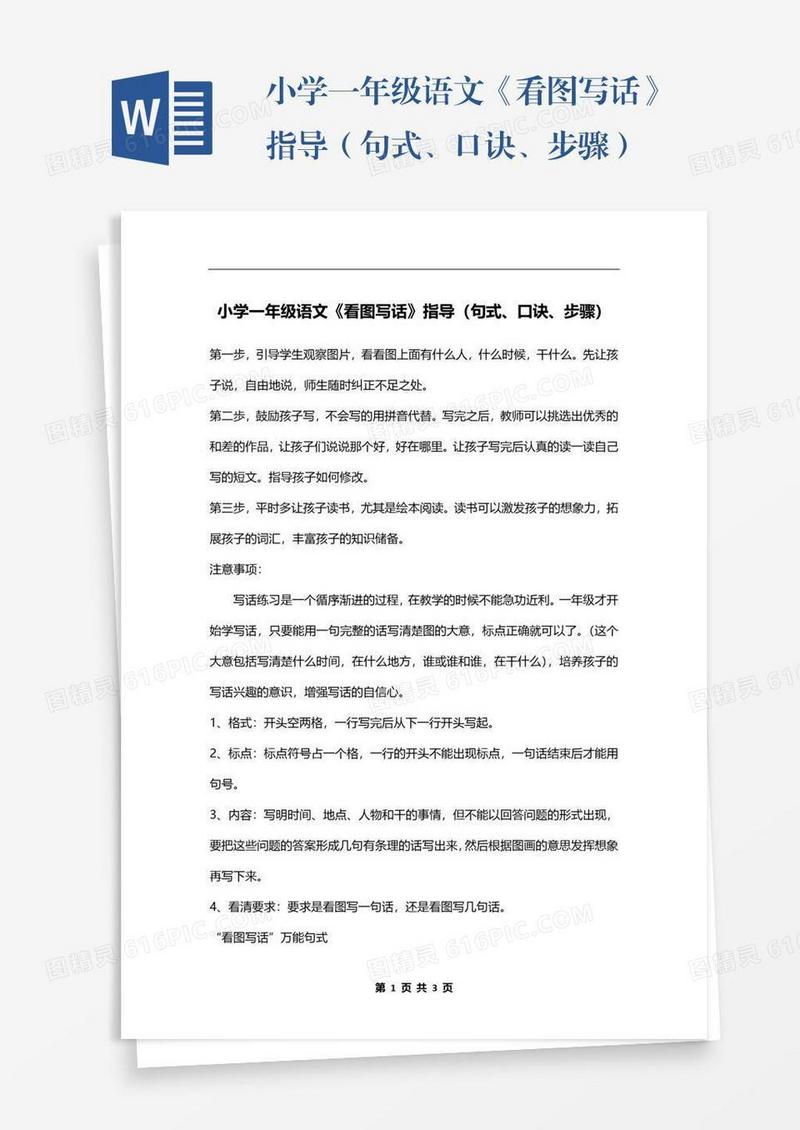 小学一年级语文《看图写话》指导（句式、口诀、步骤）