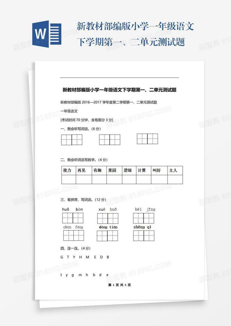 新教材部编版小学一年级语文下学期第一、二单元测试题