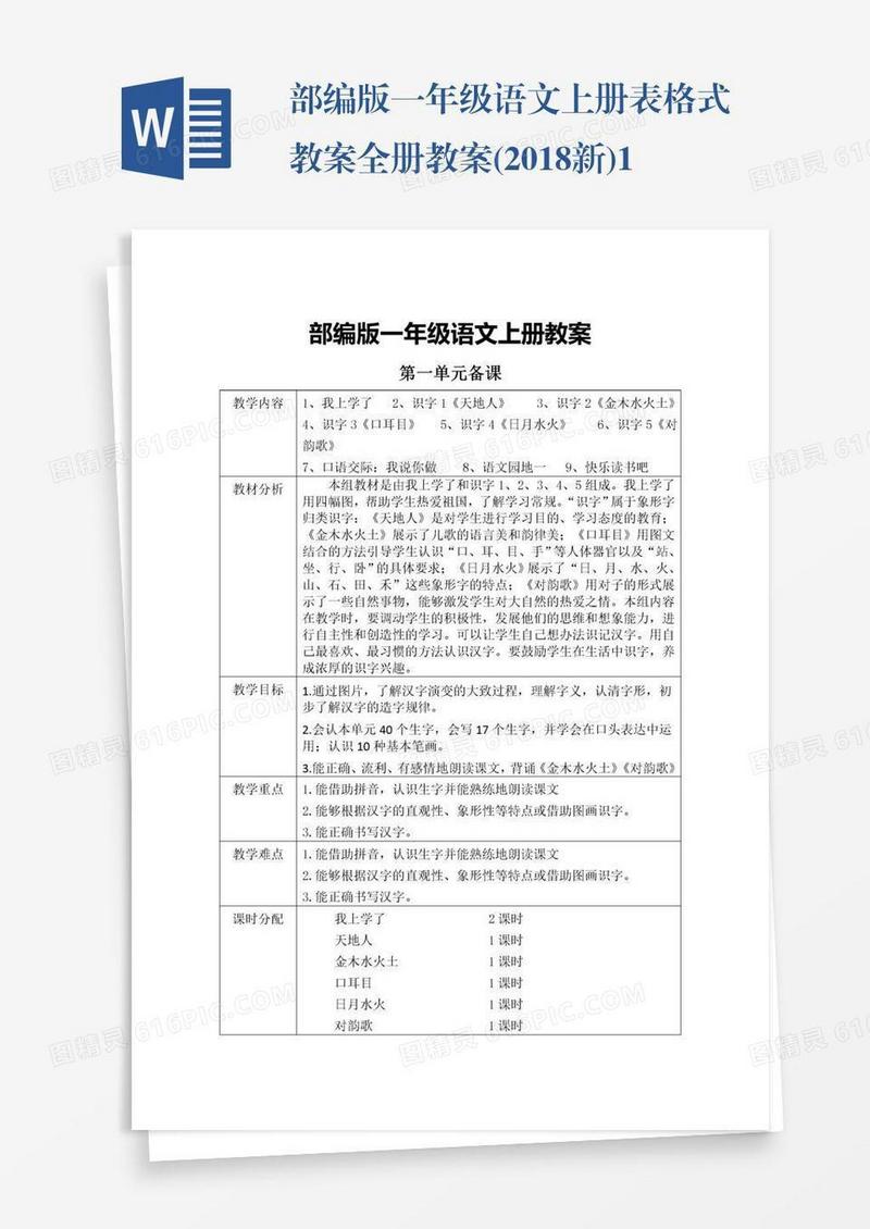 部编版一年级语文上册表格式教案全册教案(2018新)1