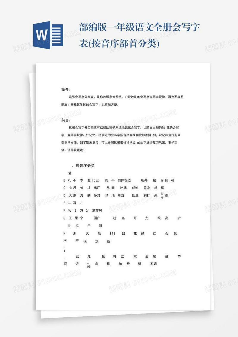 部编版一年级语文全册会写字表(按音序部首分类)