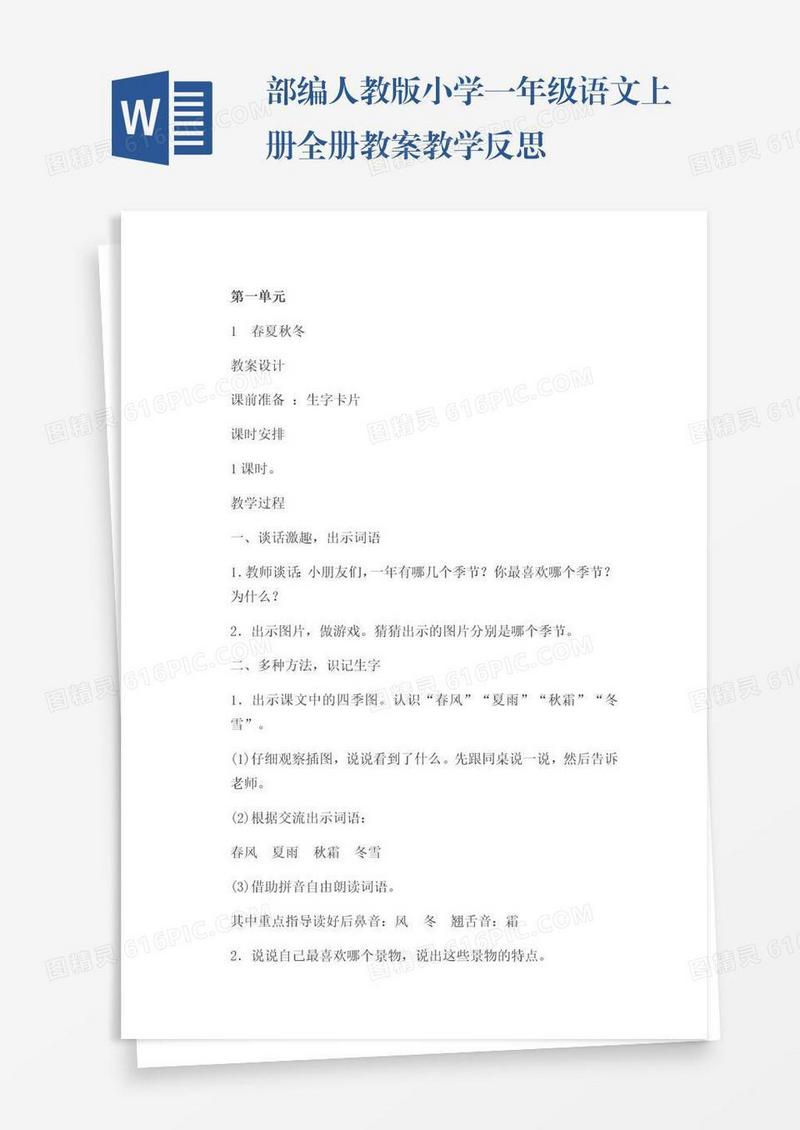 部编人教版小学一年级语文上册全册教案教学反思