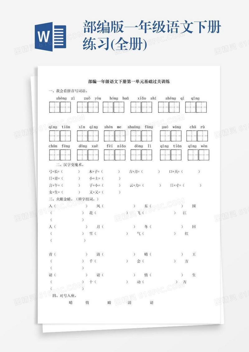 部编版一年级语文下册练习(全册)