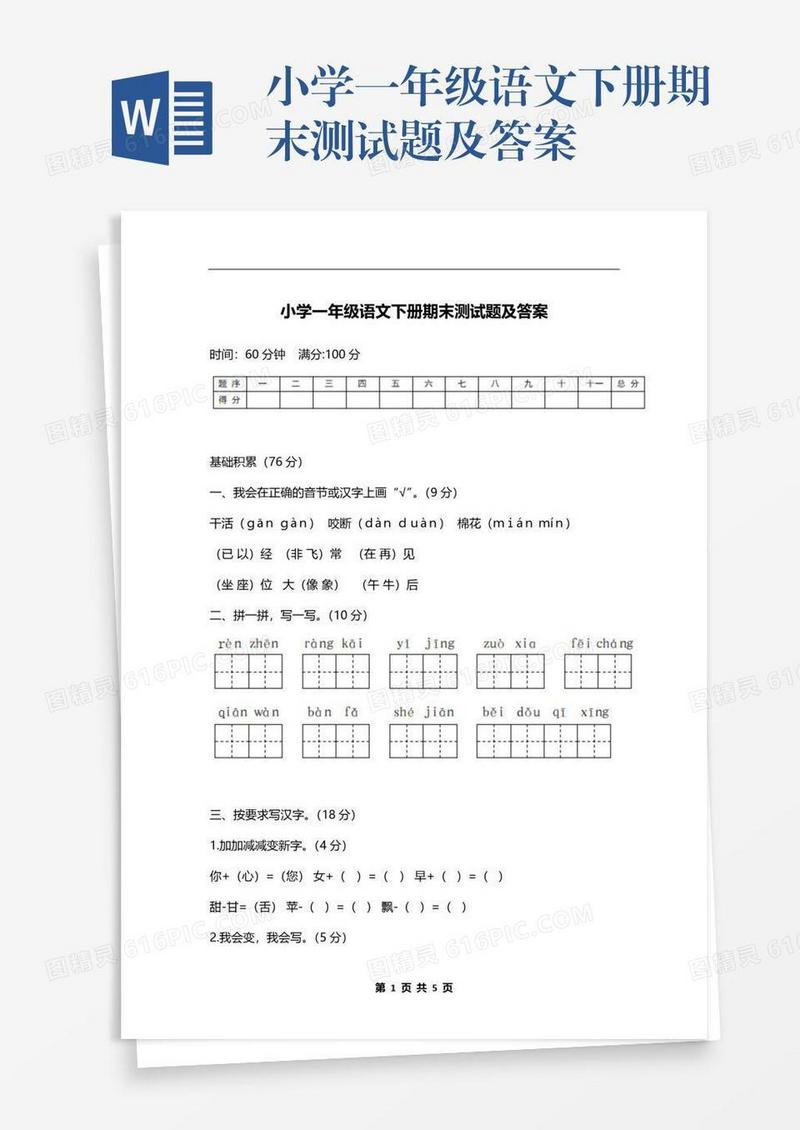 小学一年级语文下册期末测试题及答案