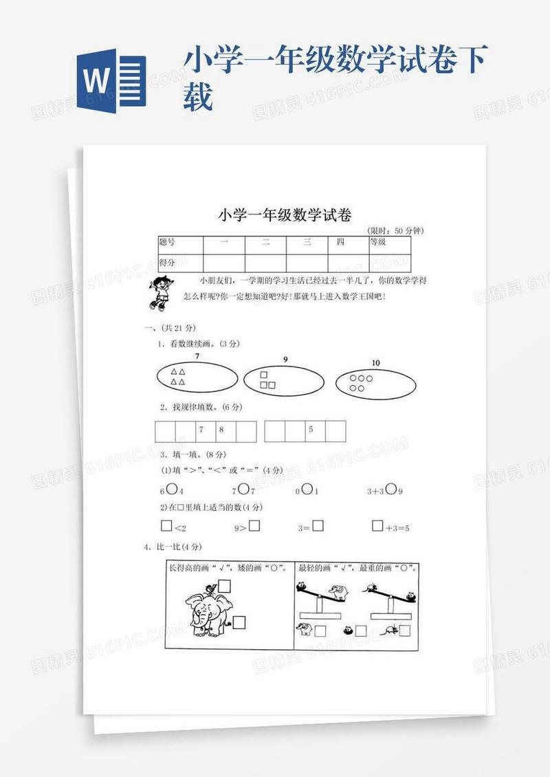 小学一年级数学试卷下载