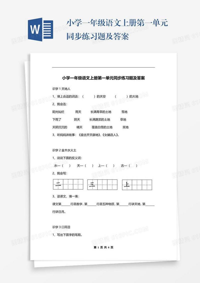 小学一年级语文上册第一单元同步练习题及答案