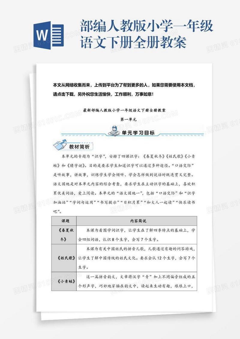 部编人教版小学一年级语文下册全册教案