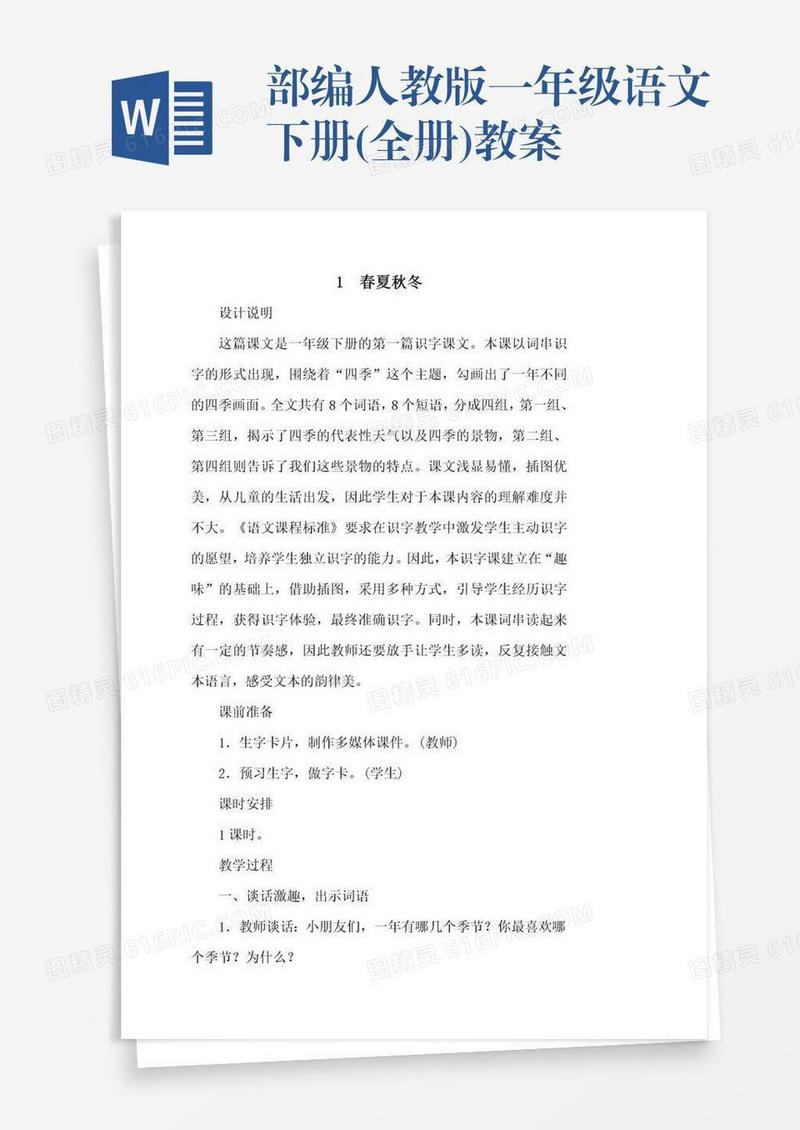 部编人教版一年级语文下册(全册)教案
