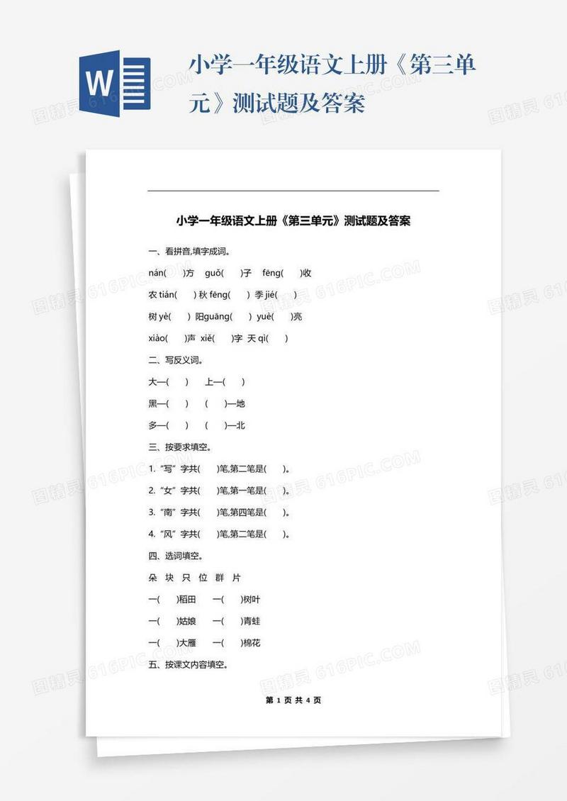 小学一年级语文上册《第三单元》测试题及答案