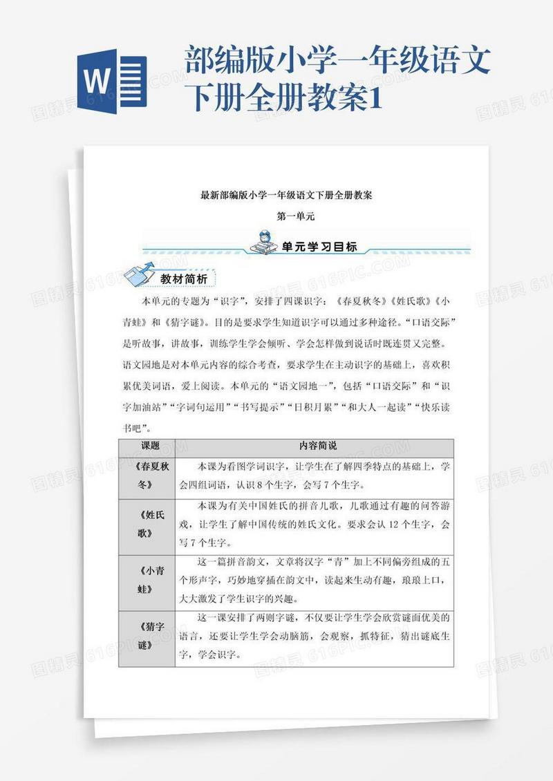 部编版小学一年级语文下册全册教案1