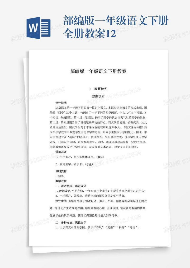 部编版一年级语文下册全册教案12