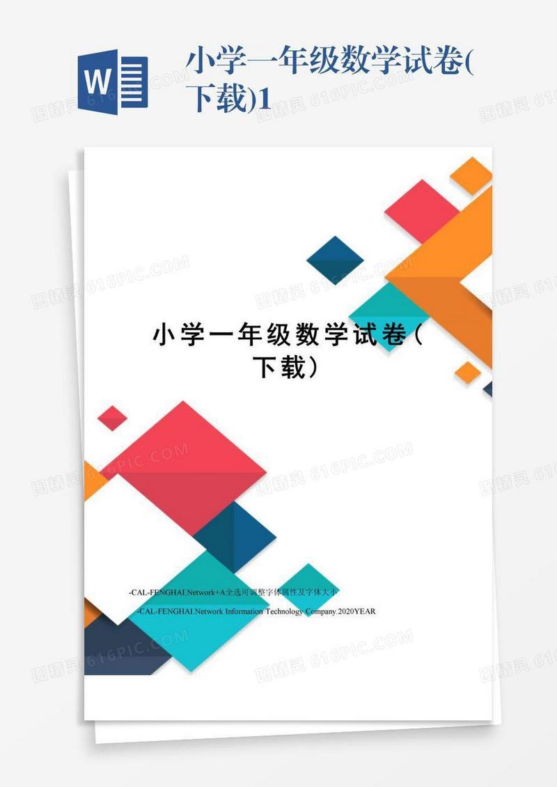 小学一年级数学试卷(下载)1