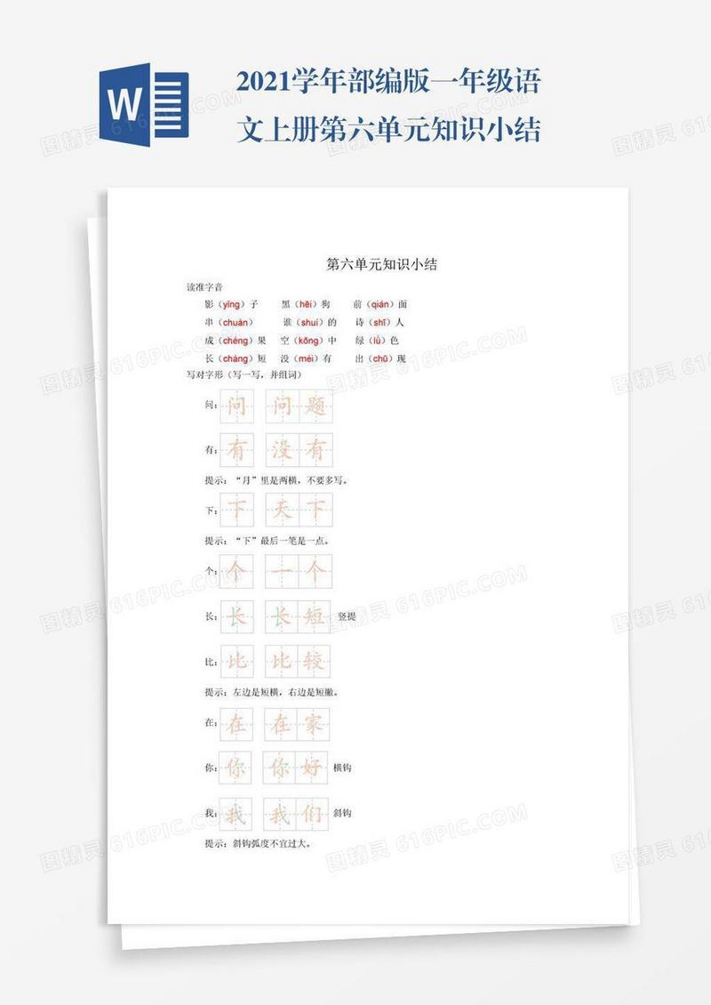 2021学年部编版一年级语文上册第六单元知识小结