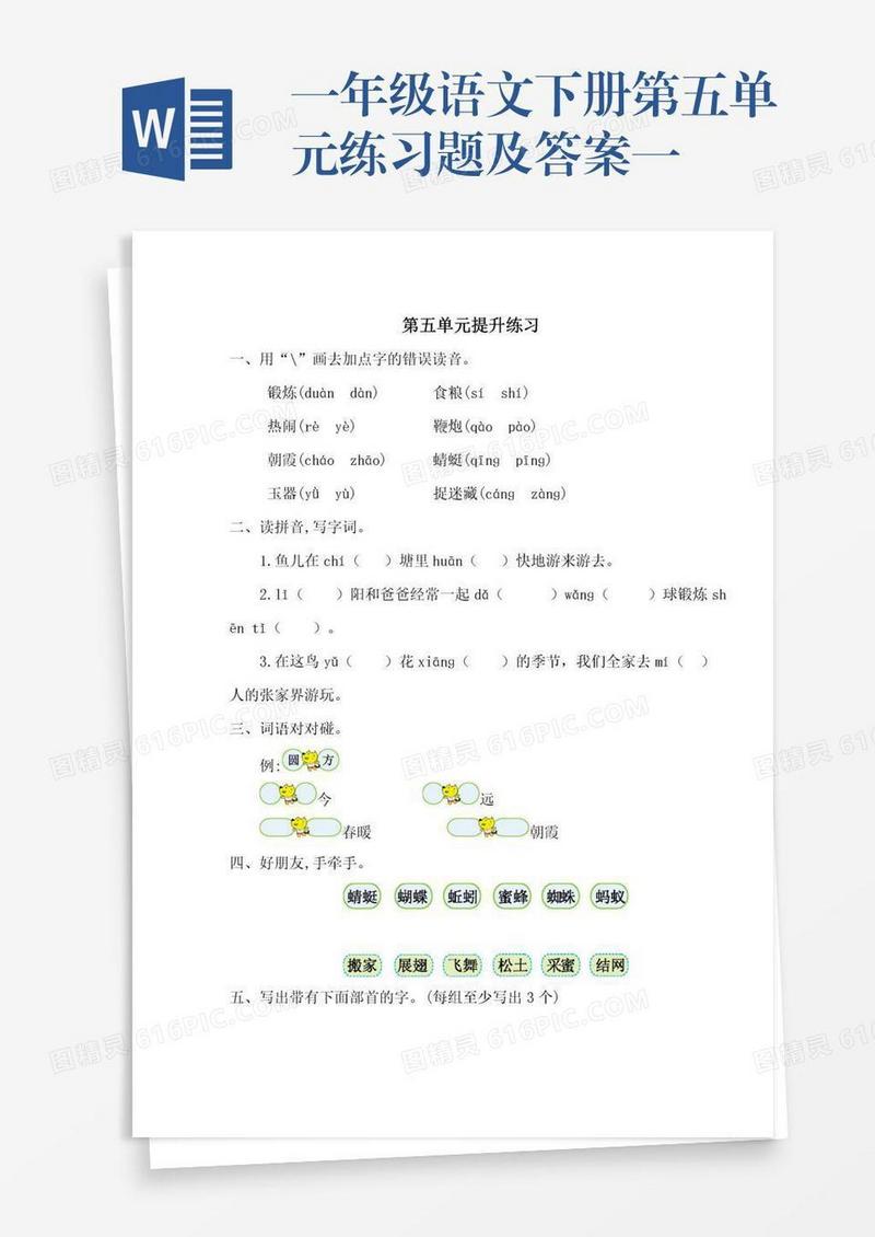 一年级语文下册第五单元练习题及答案一