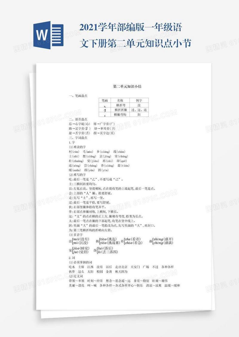 2021学年部编版一年级语文下册第二单元知识点小节