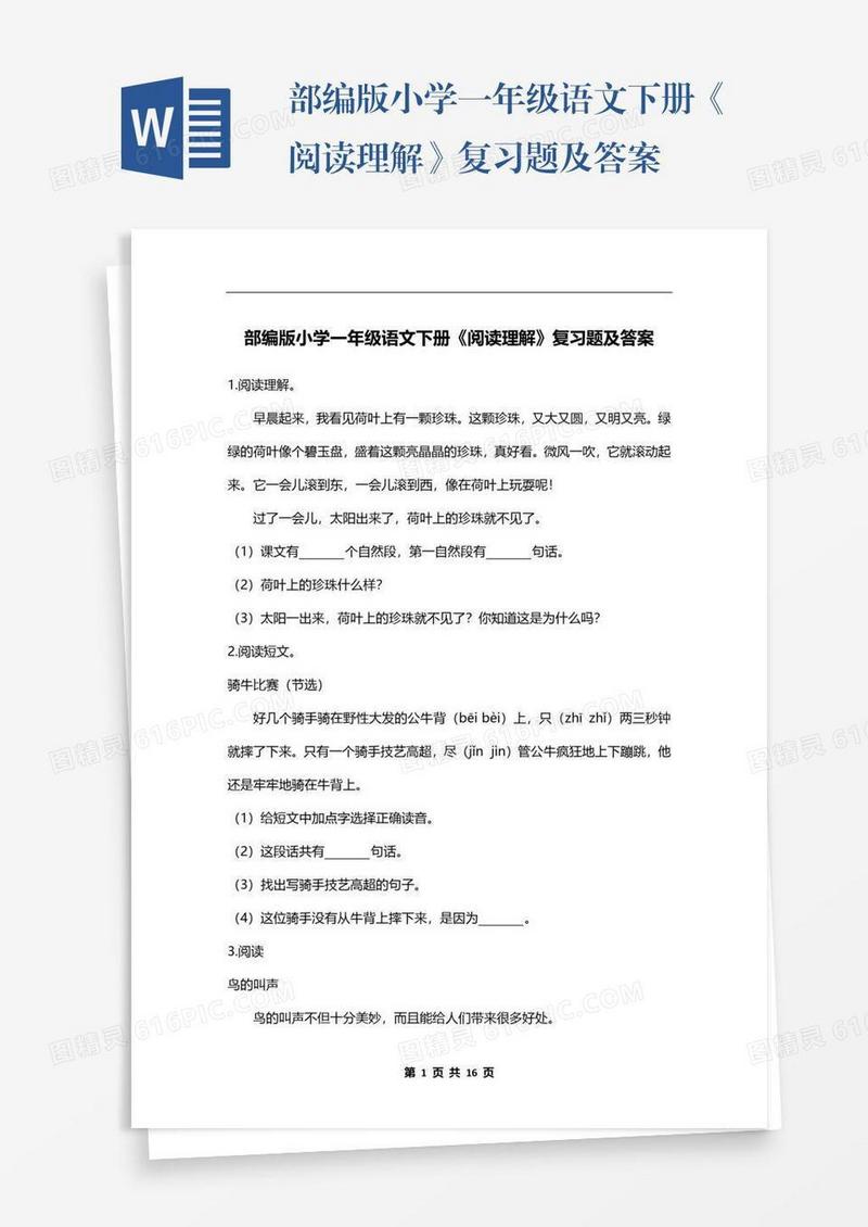 部编版小学一年级语文下册《阅读理解》复习题及答案