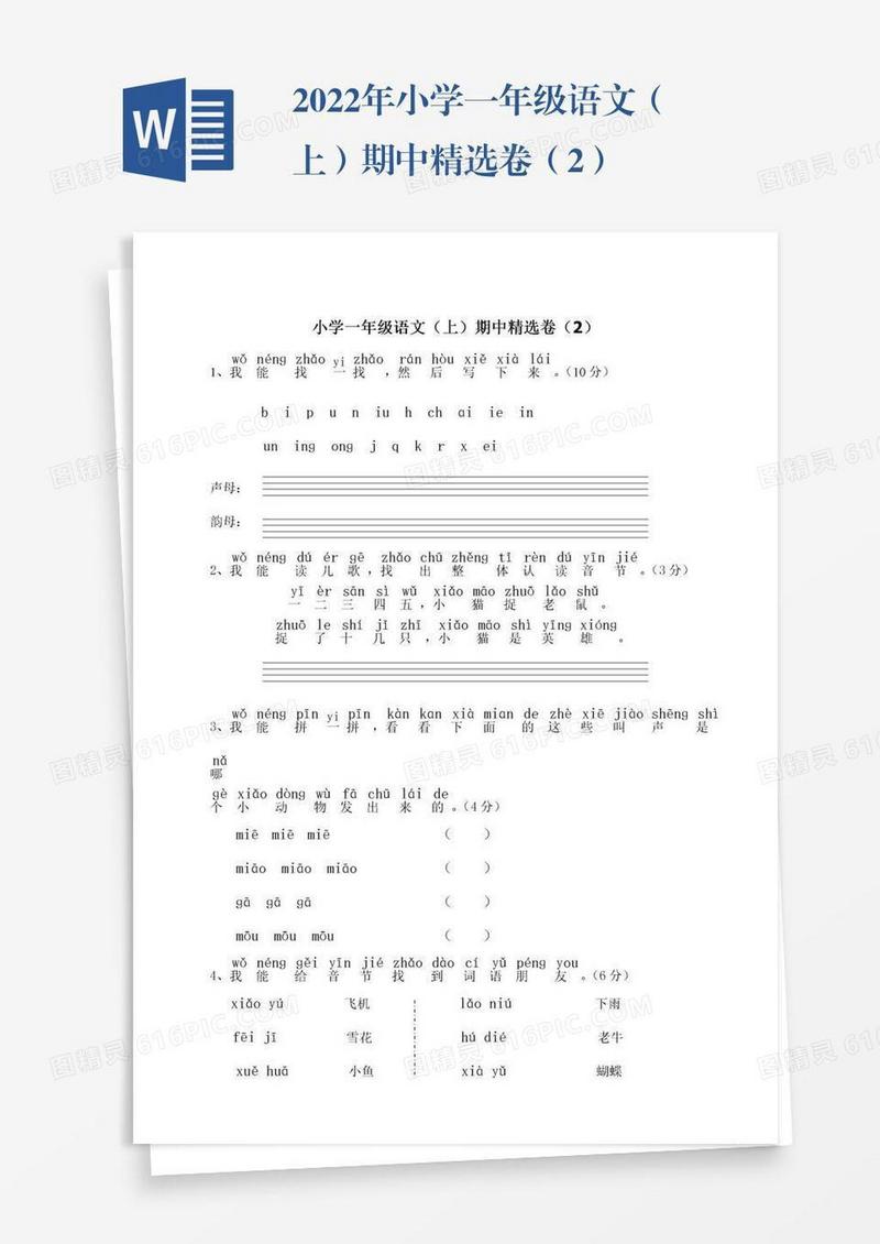 2022年小学一年级语文（上）期中精选卷（2）