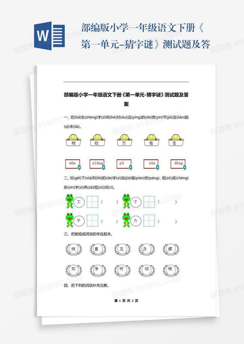 部编版小学一年级语文下册《第一单元-猜字谜》测试题及答案