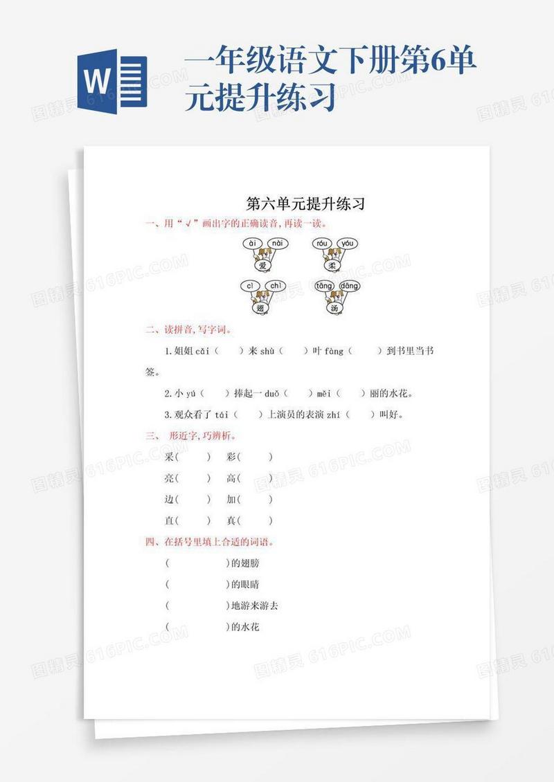 一年级语文下册第6单元提升练习