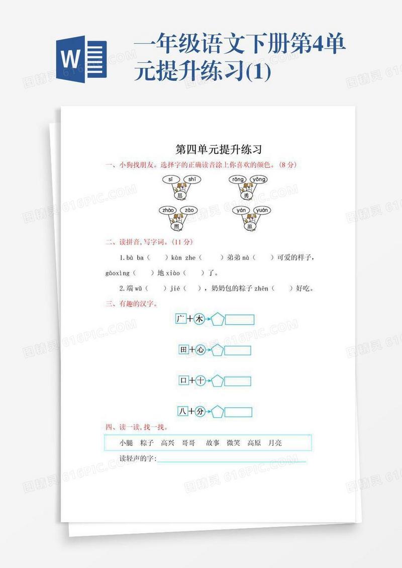 一年级语文下册第4单元提升练习(1)