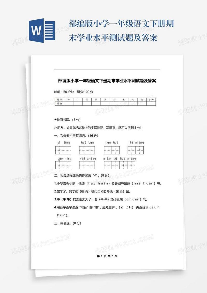 部编版小学一年级语文下册期末学业水平测试题及答案
