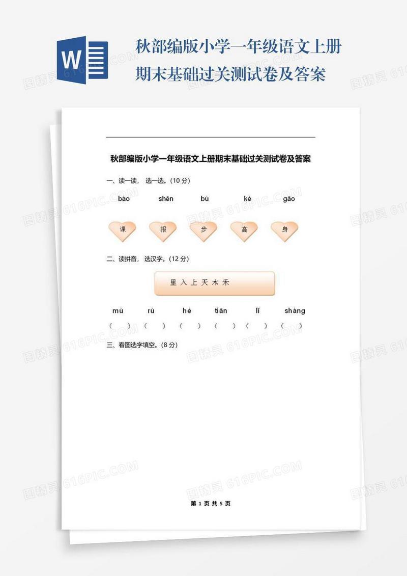 秋部编版小学一年级语文上册期末基础过关测试卷及答案