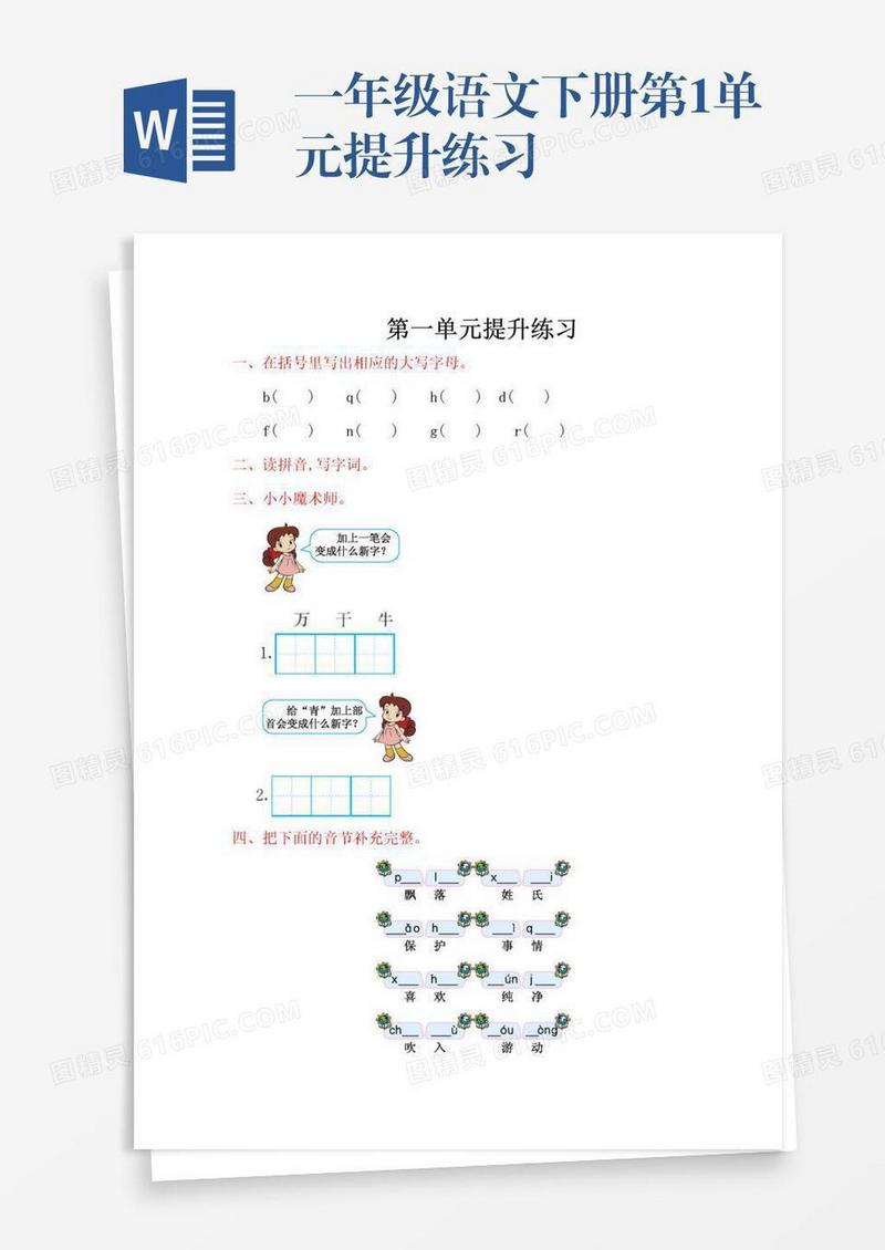 一年级语文下册第1单元提升练习