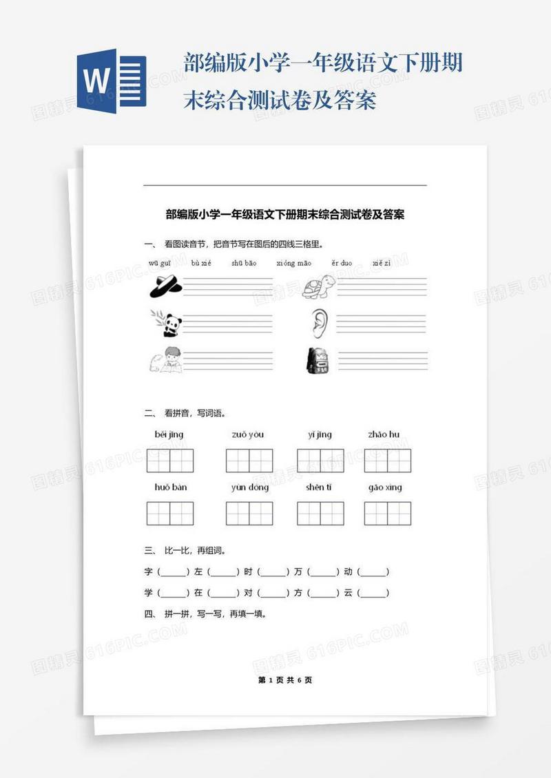 部编版小学一年级语文下册期末综合测试卷及答案