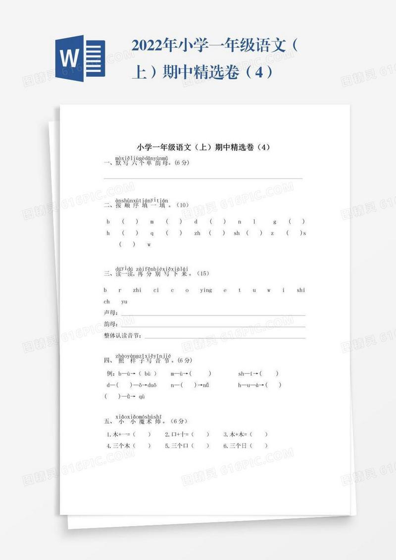 2022年小学一年级语文（上）期中精选卷（4）