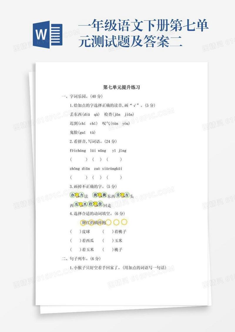 一年级语文下册第七单元测试题及答案二