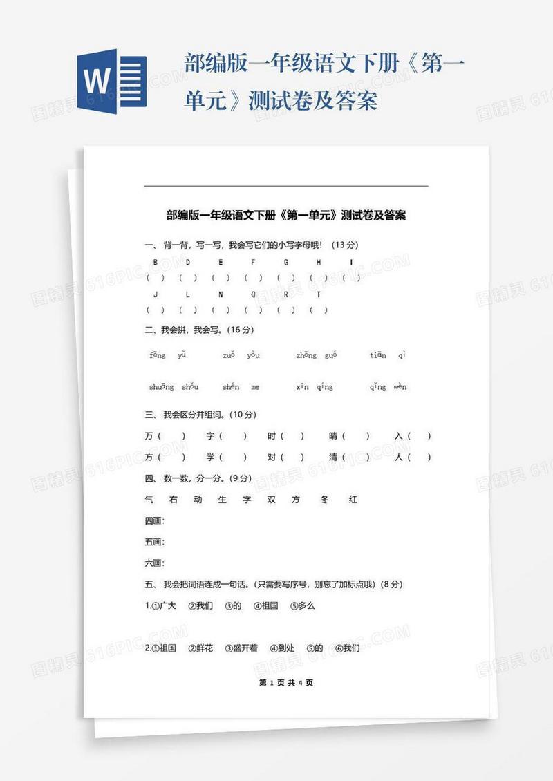 部编版一年级语文下册《第一单元》测试卷及答案