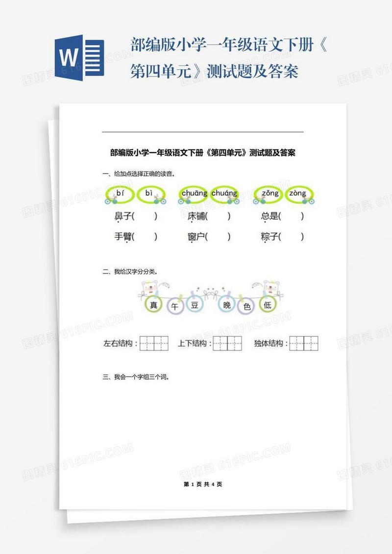 部编版小学一年级语文下册《第四单元》测试题及答案