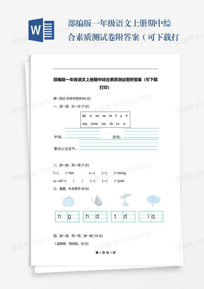 部编版一年级语文上册期中综合素质测试卷附答案（可下载打印）