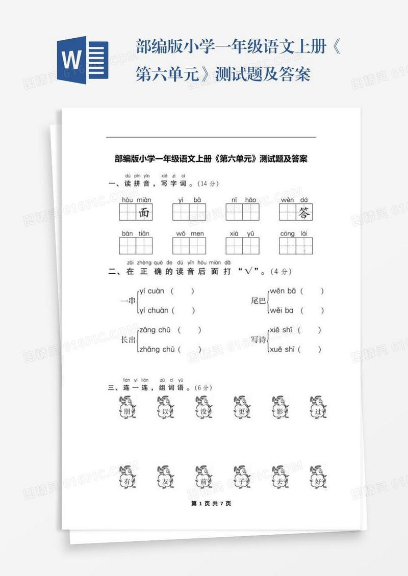 部编版小学一年级语文上册《第六单元》测试题及答案