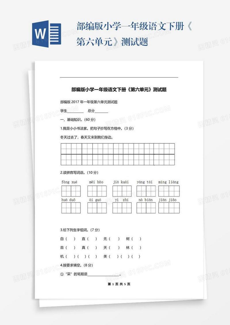 部编版小学一年级语文下册《第六单元》测试题