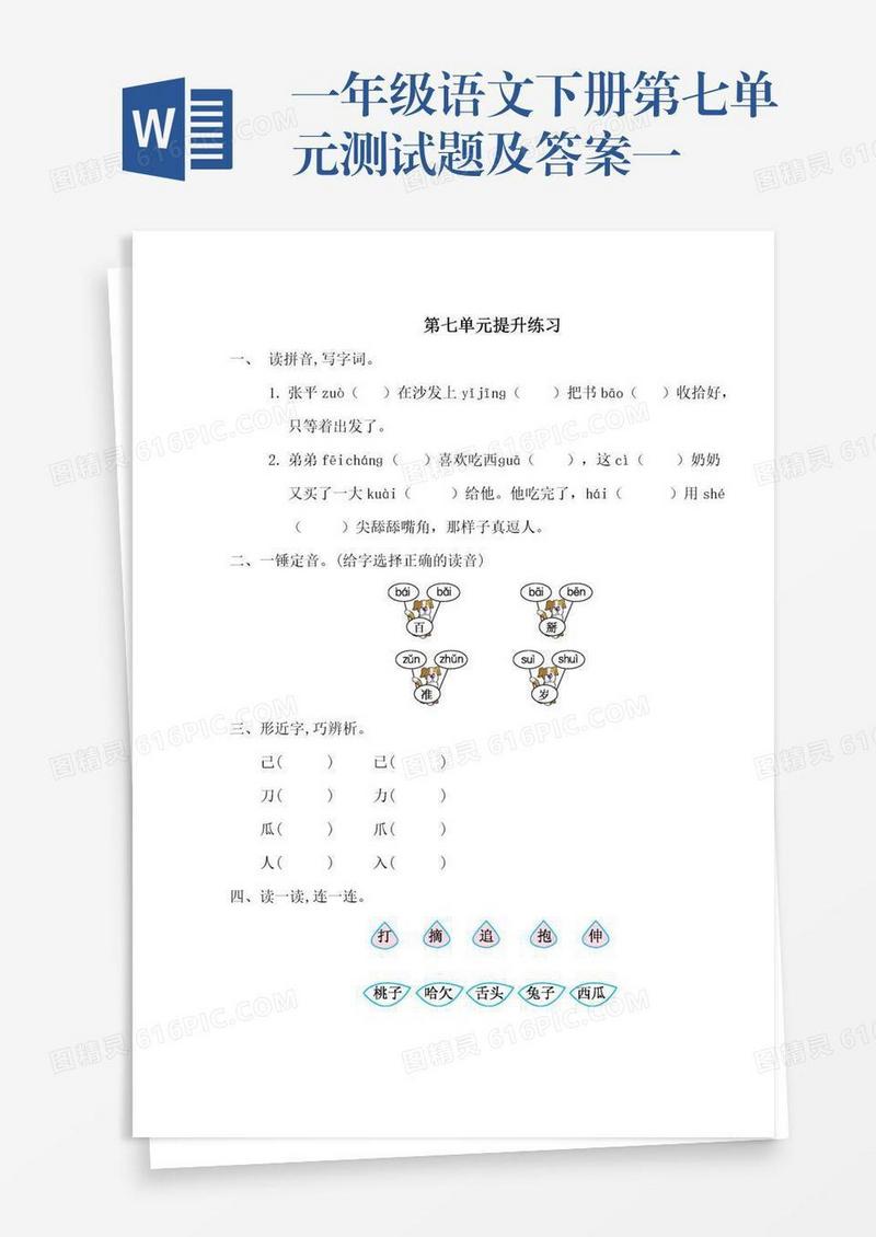 一年级语文下册第七单元测试题及答案一