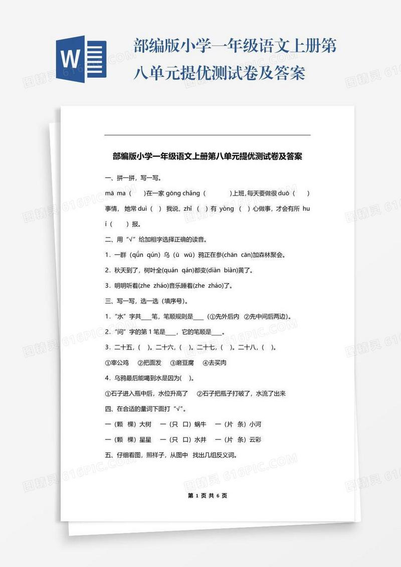 部编版小学一年级语文上册第八单元提优测试卷及答案