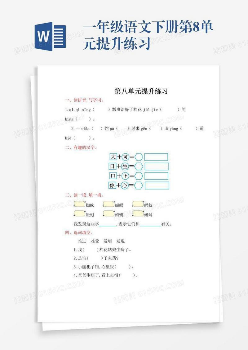 一年级语文下册第8单元提升练习