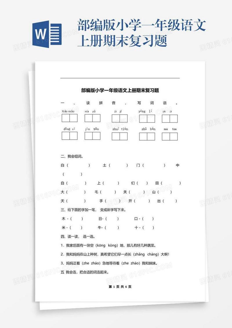 部编版小学一年级语文上册期末复习题