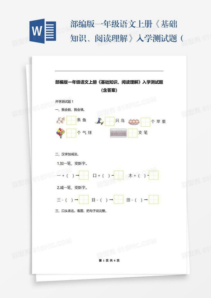 部编版一年级语文上册《基础知识、阅读理解》入学测试题（含答案）