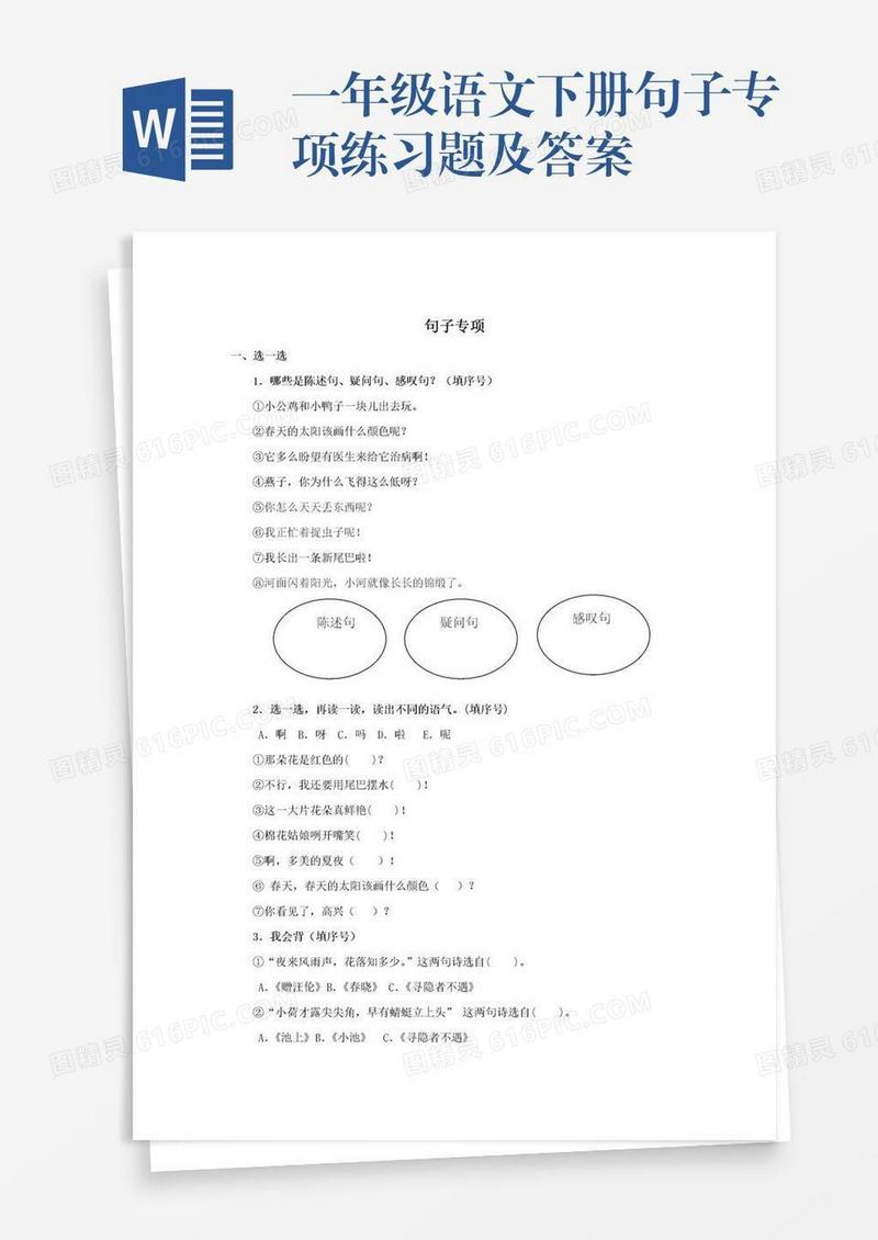一年级语文下册句子专项练习题及答案
