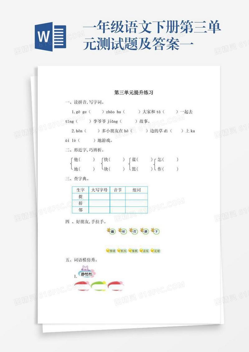 一年级语文下册第三单元测试题及答案一