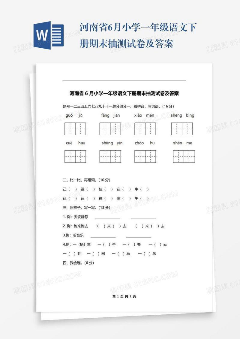 河南省6月小学一年级语文下册期末抽测试卷及答案