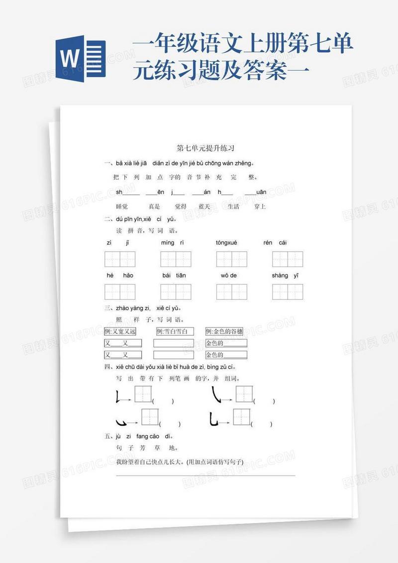 一年级语文上册第七单元练习题及答案一