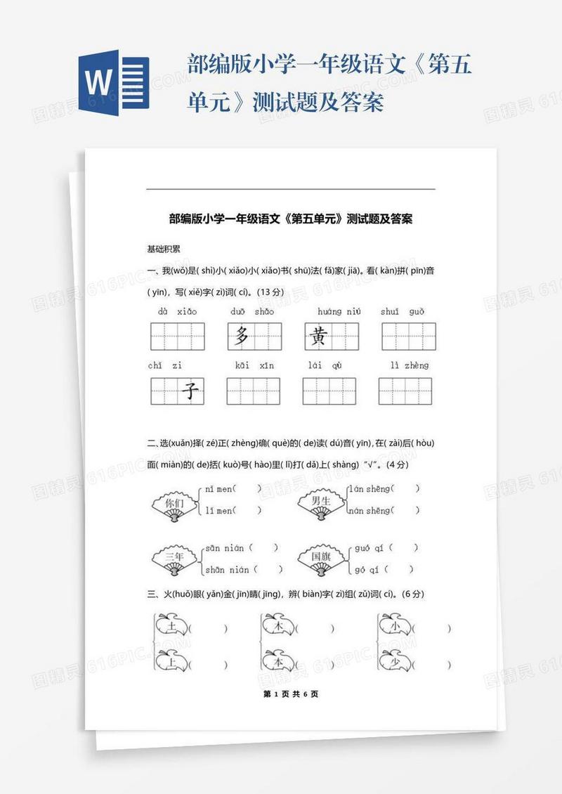 部编版小学一年级语文《第五单元》测试题及答案