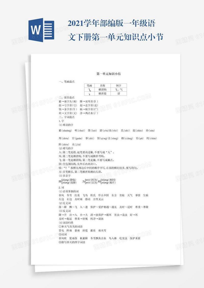 2021学年部编版一年级语文下册第一单元知识点小节