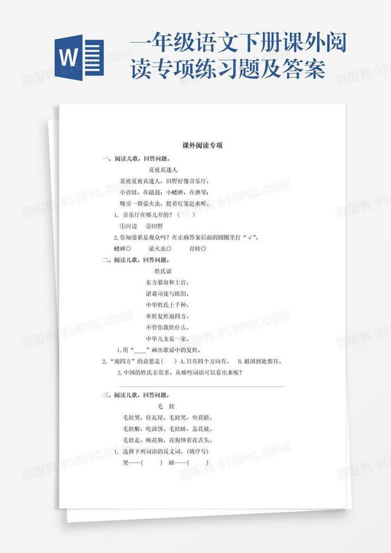 一年级语文下册课外阅读专项练习题及答案